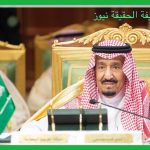 قمة الرياض تؤكد على أهمية مكافحة التنظيمات  الإرهابية