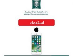 «التجارة» تستدعي هواتف “iPhone 6s”