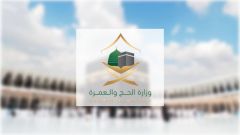 “وزارة الحج” تطرح وظائف متنوعة للعمل في موسم العمرة 1445هـ