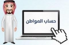 ​”حساب المواطن” يوقف الصرف لأبناء السعودية المتزوجة بأجنبي في حالة واحدة