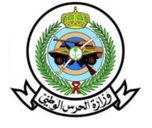 الحرس الوطني تفتح باب التسجيل في بوابة التجنيد الموحد