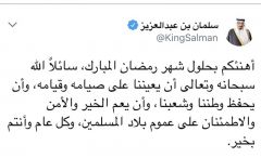 الملك سلمان عبر تويتر: أهنئكم بحلول رمضان وكل عام وأنتم بخير