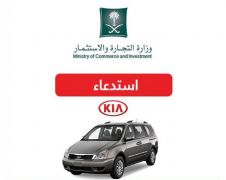 “التجارة” تستدعي أكثر من 20 ألف سيارة من نوع KIA لوجود عيوب فنية