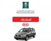 «التجارة» تستدعي سيارات «كيا» لخلل بالدائرة الكهربائية