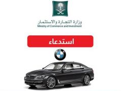 “التجارة” تستدعي أكثر من 1300 سيارة BMW