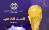 سحب قرعة كأس محمد السادس للأندية العربية.. السبت المقبل