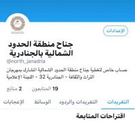 جناح الشمالية بالجنادرية يطلق حساباته على مواقع التواصل