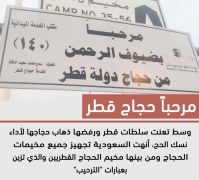 مخيمات حجاج قطر تتزين بعبارات الترحيب
