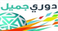 رسمياً.. تغيير مسمى الدوري السعودي إلى “دوري جميل”
