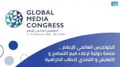 غداً .. انطلاق أعمال #الكونغرس_العالمي_للإعلام بدولة #الإمارات