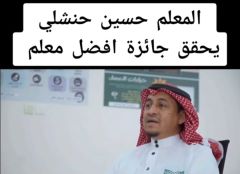 الشيخ القنوي يهنئ المعلم حسين الحنشلي لحصوله على أفضل معلم في يوم المعلم