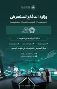 #وزارة_الدفاع تستعرض إرثها وقدراتها ومستقبلها في معرض الدفاع العالمي 2024 في #الرياض