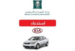 «التجارة» تستدعي 3354 سيارة «كيا» لاحتمالية تسرب زيت تبريد ناقل الحركة