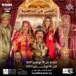 في ليالي نوفمبر.. #موسم_الرياض يقدم لزواره مسرحية “اللمبي في الجاهلية”