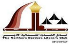 أعضاء مجلس الشورى يشكرون نادي الحدود الشمالية الأدبي‎
