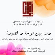 الاثنين القادم : أمسية شعرية فنية في ملتقى ميوز لاونج بالكويت