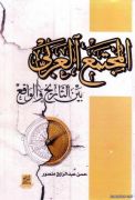 صدور كتاب المجتمع العربي بين التاريخ والواقع للكاتب حسن منصور