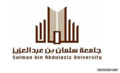بدء القبول والتسجيل للطلاب في جامعة الأمير سلمان غدا