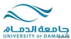 جامعة الدمام تعلن أسماء المرشحين لوظائف التخصصات الفنية الصحية من خريجي الدبلومات