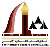 قريباً : لقاءات مع المبتعثين في نادي الحدود الشمالية الأدبي‎
