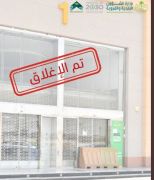 إغلاق مجمع تجاري في #عرعر