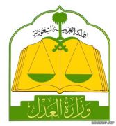 وزارة العدل تكشف عن مهام «قضايا المصالحة» وتحدد الجهة المسؤولة بالمنع من السفر