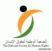 هيئة حقوق الإنسان تنوه بتزايد الاهتمام بحقوق المرأة