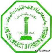 جامعة الملك فهد للبترول تبدأ استقبال الطلاب المستجدين لإنهاء إجراءات القبول