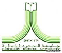 جامعة الحدود الشمالية تبتعث أكثر من (60) مبتعثاً ومبتعثه خلال شهرين