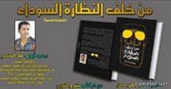 “النظارة السوداء” كتاب ثقافى جديد للأديب المصري محمد أيوب
