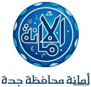 إعلان عن وظائف شاغرة للرجال في أمانة محافظة جدة
