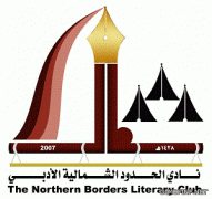 نادي الحدود الشمالية الادبي يستقبل عدداً من طلاب مدرسه الامام مسلم