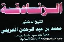 «عنوان» يلغي محاضرة للعريفي في جامعة الملك سعود