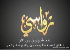 تلفزيون “رواسي” يطلق النسخة الرابعة من شاعر العرب