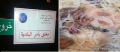 البلدية تغلق مطعم شهير بـ”جدة ” قدم لزبون وجبة حاشي بـ”الوزغ”-صور