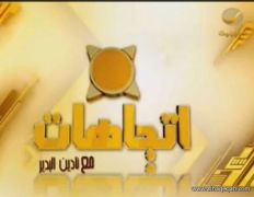 مساء اليوم : برنامج “اتجاهات” يناقش موضوع “الشيعة في الخليج”