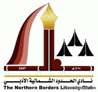 نادي الحدود الشمالية الأدبي يوجه الدعوة  لأعضاء الجمعية العمومية من اجل تجديد عضويتهم