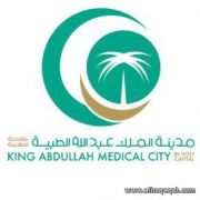 مدينة الملك عبدالله الطبية تحصل على أول منحة بحثية