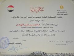 مدير صحة الحدود الشمالية يتلقى شهادة شكر من القنصلية المصرية بالرياض‎