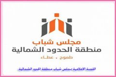 مساء اليوم .. انطلاق بطولة الأمير الدكتور مشعل بن عبدالله الرمضانية بمدينة عرعر