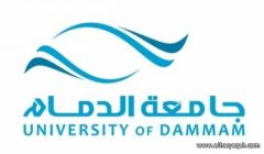 جامعة الدمام تعلن عن توفر وظائف شاغرة لأعضاء هيئة التدريس