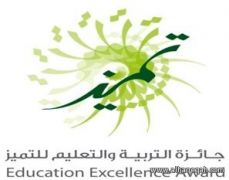 تعليم الباحة يعلن أسماء المرشحين لنيل جائزة التميز على مستوى المملكة