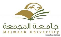 جامعة المجمعة تعلن مواعيد القبول للعام الجامعي القادم