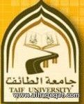 وظائف شاغرة في جامعة الطائف