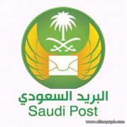 البريد السعودي يعلن وظائف إدارية وفنية بكافة مناطق المملكة
