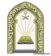 وزير الشؤون الإسلامية يعتمد تشكيل لجنة عليا للمسابقات القرآنية المحلية والدولية