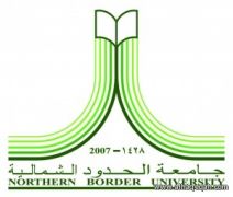 وظائف أكاديمية شاغرة في جامعة الحدود الشمالية