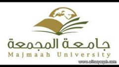 الإعلان عن توفر وظائف شاغرة بجامعة المجمعة