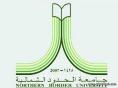 الثلاثاء القادم : جامعة الحدود الشمالية تحتفل بالدفعة الثامنة من خريجيها