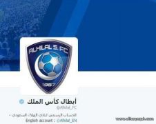 الهلال يغير اسم حسابه في “تويتر” إلى أبطال كأس الملك